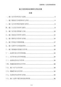 施工項目的安全審查與評估方案