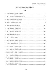 施工項目質量驗收標準化方案