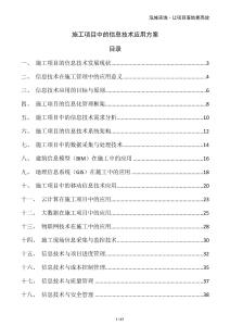 施工項目中的信息技術應用方案