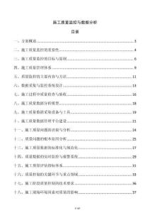 施工质量监控与数据分析