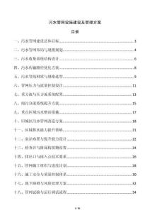 污水管網設施建設及管理方案