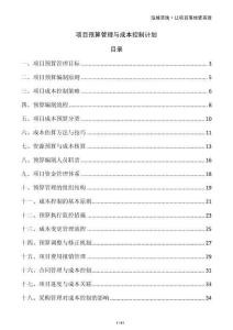 项目预算管理与成本控制计划