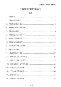 校园招聘系统实施步骤与计划