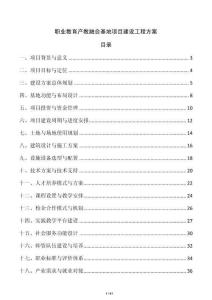 職業教育產教融合基地項目建設工程方案