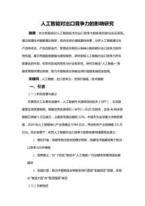 人工智能對(duì)出口競(jìng)爭(zhēng)力的影響研究