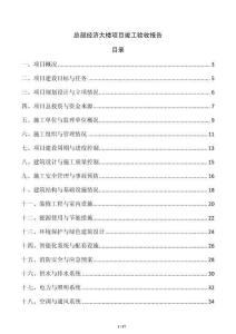 總部經(jīng)濟(jì)大樓項(xiàng)目竣工驗(yàn)收?qǐng)?bào)告