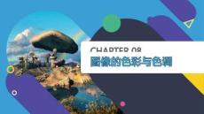 Photoshop第8章圖像的色彩與色調