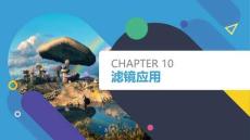 Photoshop第10章濾鏡應用