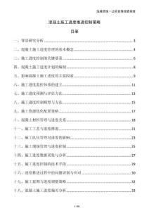 混凝土施工進(jìn)度推進(jìn)控制策略