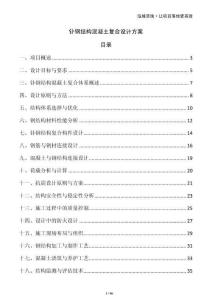 钋钢结构混凝土复合设计方案