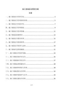 施工現場安全管控方案