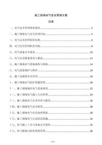 施工現(xiàn)場電氣安全管理方案