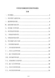 中学高中部建设项目风险评估报告