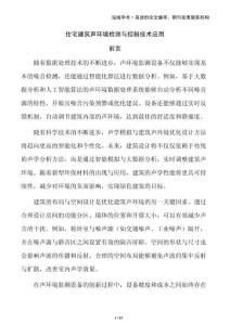 住宅建筑声环境检测与控制技术应用