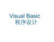 VB資源包第1章 Visual Basic概述