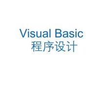 VB資源包第1章 Visual Basic概述