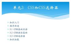 Web 前端開發(fā)案例與實(shí)戰(zhàn)單元3  CSS和CSS選擇器