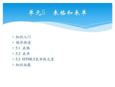 Web 前端開發(fā)案例與實(shí)戰(zhàn)單元5  表格和表單