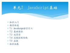 Web 前端開發(fā)案例與實(shí)戰(zhàn)單元7  JavaScript基礎(chǔ)