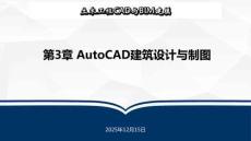 土木工程CAD 課件 第3章 AutoCAD建筑設(shè)計(jì)與制圖