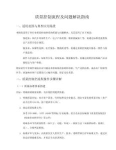 质量控制流程及问题解决指南