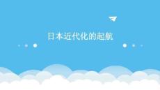 日本近代化的起航