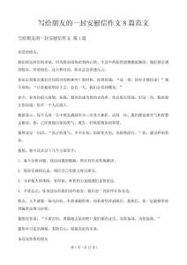 写给朋友的一封安慰信作文8篇范文