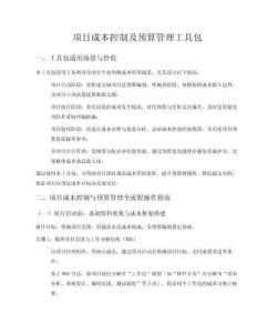 項目成本控制及預算管理工具包