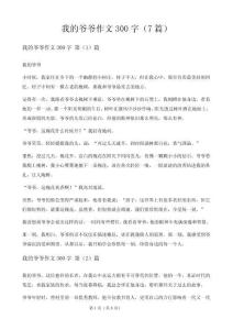我的爷爷作文300字（7篇）