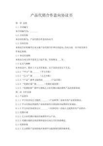 產(chǎn)品代銷合作意向協(xié)議書