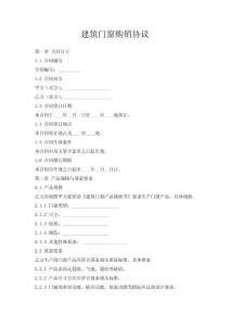 建筑門窗購(gòu)銷協(xié)議