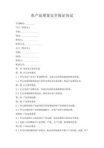 农产品质量安全保证协议