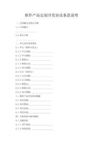 软件产品定制开发协议条款说明