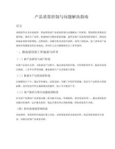 产品质量控制与问题解决指南