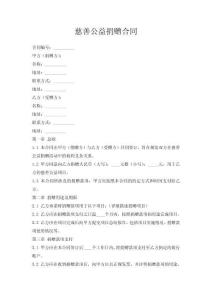 慈善公益捐贈合同