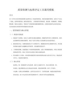 质量检测与标准评定工具
