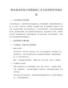 財務成本控制與預算編制工具全面預算管理強化版