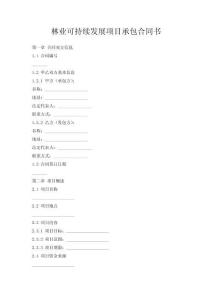 林業(yè)可持續(xù)發(fā)展項目承包合同書