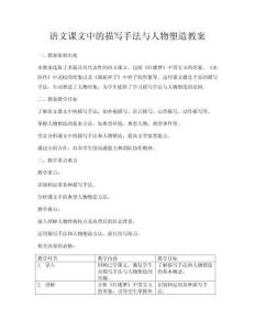 語文課文中的描寫手法與人物塑造教案