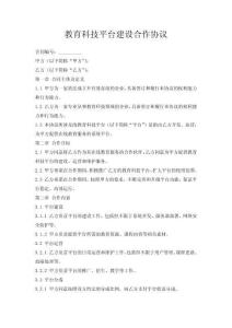 教育科技平台建设合作协议