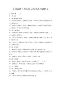 土地流转科技应用示范基地建设协议