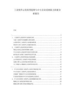 工业软件云化转型趋势与中小企业采纳阻力因素分析报告