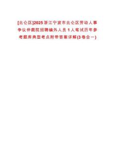 [北侖區(qū)]2025浙江寧波市北侖區(qū)勞動(dòng)人事爭(zhēng)議仲裁院招聘編外人員1人筆試歷年參考題庫(kù)典型考點(diǎn)附帶答案詳解(3卷合一)