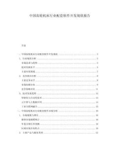 中国齿轮机床行业配套软件开发现状报告
