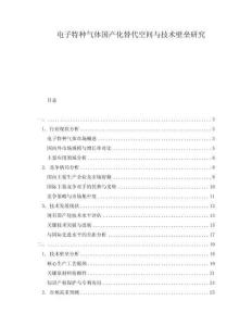 電子特種氣體國(guó)產(chǎn)化替代空間與技術(shù)壁壘研究