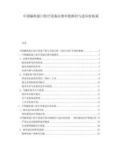 中國(guó)腦機(jī)接口醫(yī)療設(shè)備注冊(cè)審批路徑與適應(yīng)癥拓展