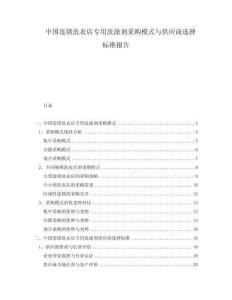 中国连锁洗衣店专用洗涤剂采购模式与供应商选择标准报告