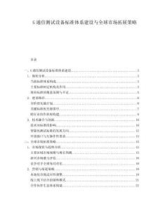 G通信测试设备标准体系建设与全球市场拓展策略