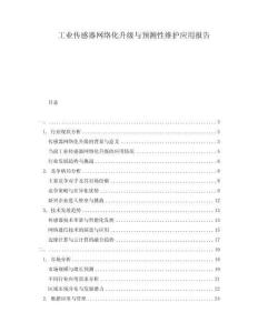 工業傳感器網絡化升級與預測性維護應用報告