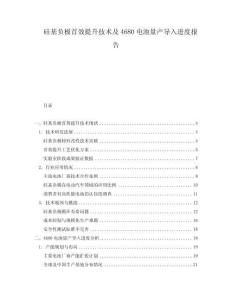 硅基负极首效提升技术及4680电池量产导入进度报告